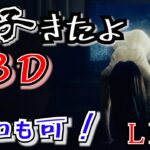 【DBD】貞子さんと戯れたい(参加も可)【生放送】