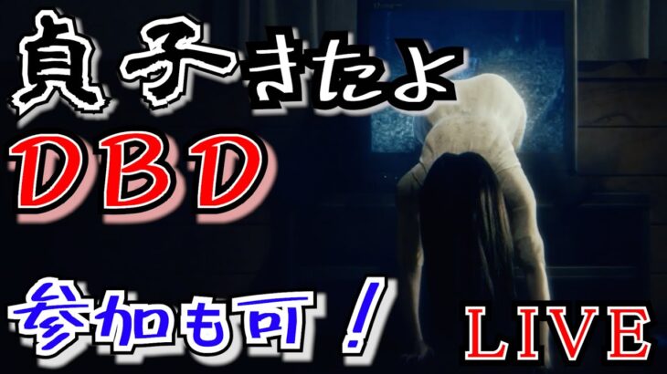 【DBD】貞子さんと戯れたい(参加も可)【生放送】