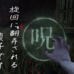 【DBD】どうも、旋回に翻弄される貞子です