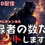 キラー配信中にチャンネル登録してくれた人数分をメメントするまで寝れません！『デッドバイデイライト/DBD』