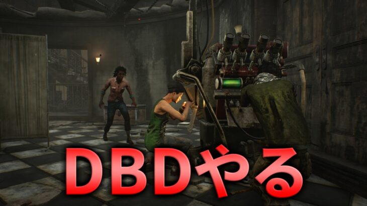 【DBD】質問できるだけ答えながらやる【デッドバイデイライト】