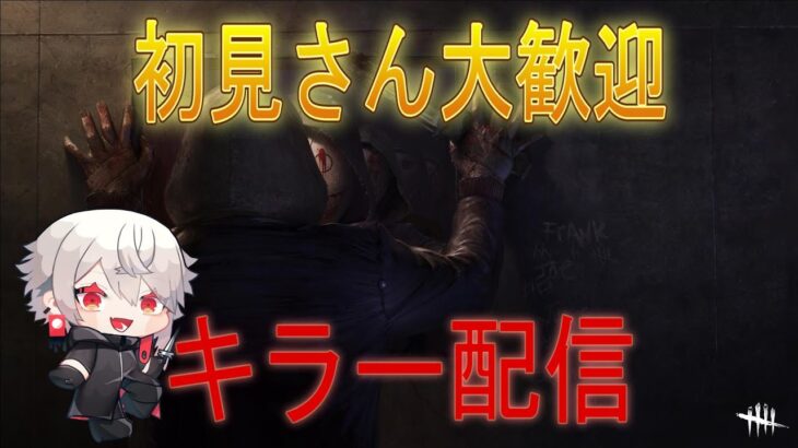 好きなキラーで彩１目指す配信【DBD#２２】