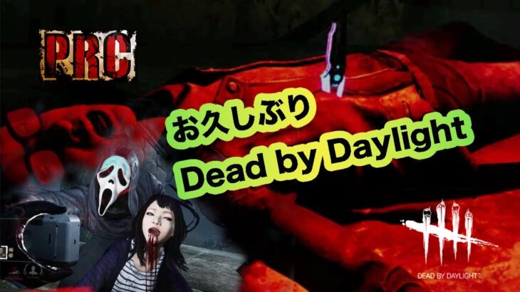 【DBD】髪の毛をカットしたこう大さんとカスタムで遊ぼ！ご無沙汰です！