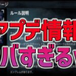 【DBDモバイル】新アプデで大混乱⁉︎告知内容と実装内容の違いについて速報解説‼︎【みしぇる】