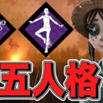 【DBD】 第五人格で強いパーク詰め込んだら普通に強いんじゃね？ #194　【デッドバイデイライト】