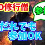 【DBD】修行僧 引き換えコード出たぞー！ 参加型 配信#195