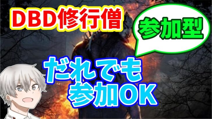 【DBD】修行僧 引き換えコード出たぞー！ 参加型 配信#195