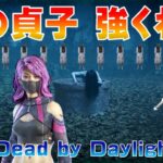 【DBD】貞子ってこんなに強いの？貞子に遊ばれた話【デッドバイデイライト】