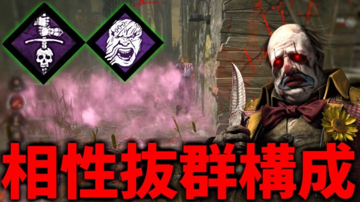 【DBD】理不尽な即ダウンが狙える凶悪クラウン誕生【デッドバイデイライト】