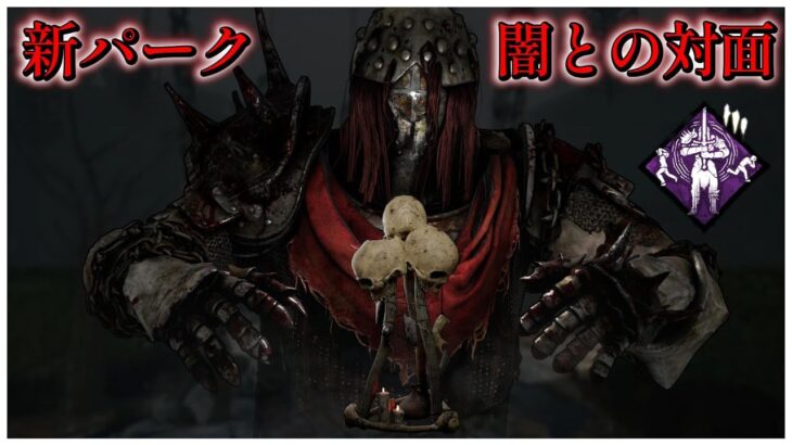 貞子との相性抜群！新パーク「闇との対面」【DBD】