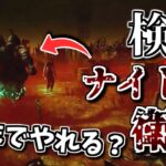 【DBD】どこまでやれる？衛兵といろいろなパークの相性を検証！【ざわ氏切り抜き】