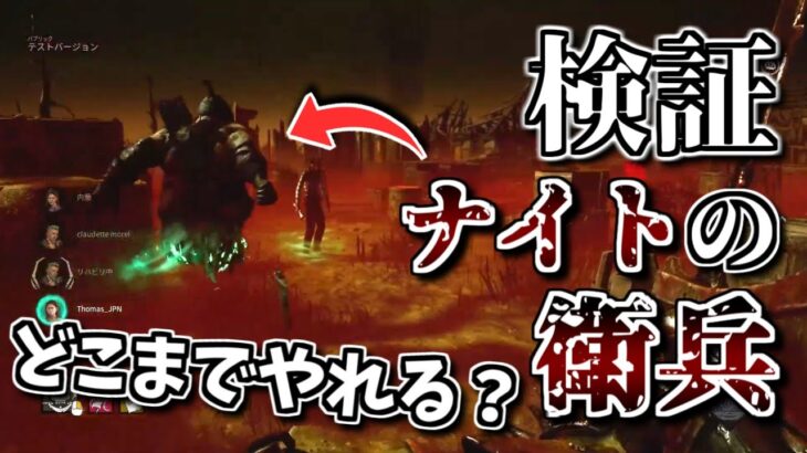 【DBD】どこまでやれる？衛兵といろいろなパークの相性を検証！【ざわ氏切り抜き】