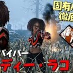 【DBD】新サバイバー｢エロディー｣の固有パークを徹底解説！ #438【デッドバイデイライト】