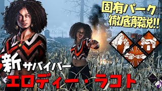 【DBD】新サバイバー｢エロディー｣の固有パークを徹底解説！ #438【デッドバイデイライト】