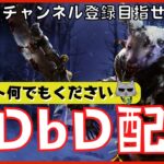 【DBD配信】キラーの悩みお聞かせください！何でも答えながらキラー配信やるよ！『デッドバイデイライト』