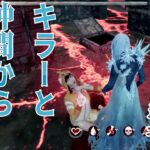 ナイチェした結果キラーと仲間サバイバーからチャットが飛んできた【DBD モバイル】#47