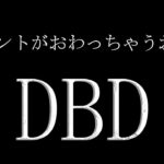 【参加型】イベントがおわっちゃうお；；DBD