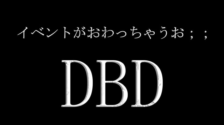 【参加型】イベントがおわっちゃうお；；DBD