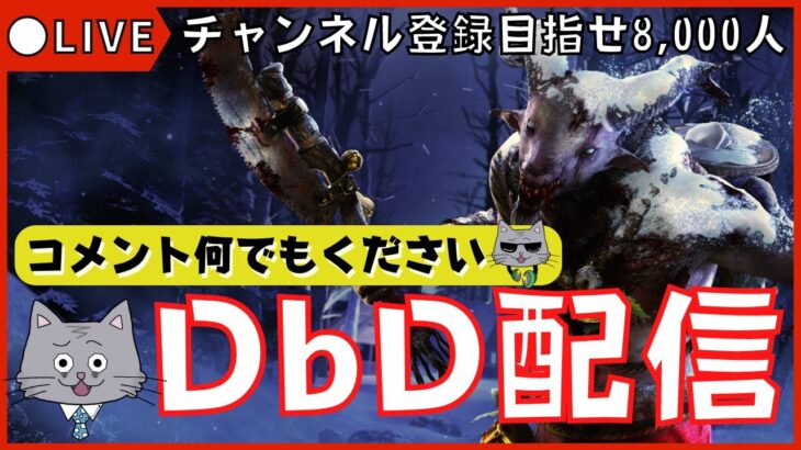 【DBD配信】キラー解説動画見ても勝てないキラーおいで、大事な事を教えてやる！『デッドバイデイライト』