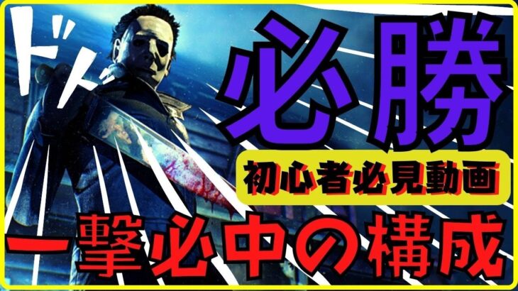 【DBD】マイケルの勝てる立ち回り解説！これで初心者から上級者キラーへ『デッドバイデイライト』