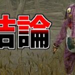 【DBD】徒歩キラーで勝つには結局これしかないのかもしれない・・・【配信切り抜き】【デッドバイデイライト】