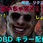 DBD キラーメイン配信！初心者や初見さんも大歓迎！コメント読みつつキラーやります【ライブ】【生放送】PS4PRO版