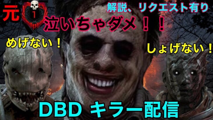 DBD キラーメイン配信！初心者や初見さんも大歓迎！コメント読みつつキラーやります【ライブ】【生放送】PS4PRO版