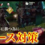 【DBDモバイル】ナース対策！読み合いに勝つ為に #dbd #dbdmobile #dbdモバイル 【#DbDモバイル】