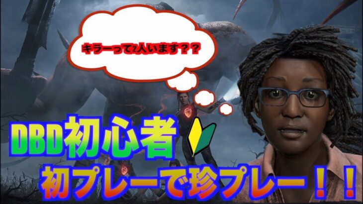 【DBDモバイル】初心者の初プレー　※下手くそ注意！    #dbd   #初心者  #deadbydaylight  #デドバイ  #サバイバー