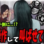 【DBD】生存者から..伝播する怖気!?と具現化状態なの？幽体化状態なの？ついでにドラゴンなの？な構成貞子