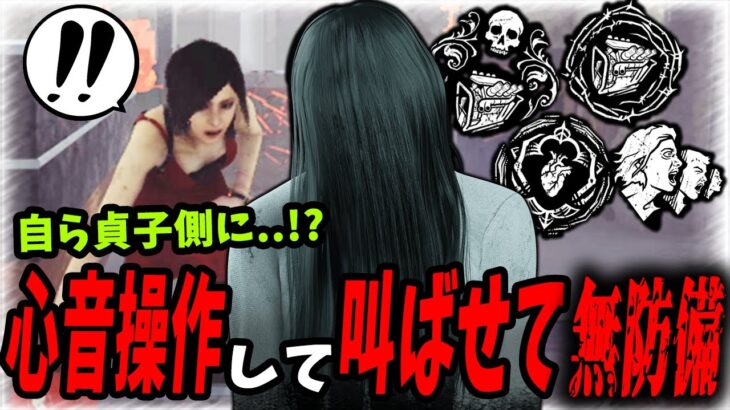 【DBD】生存者から..伝播する怖気!?と具現化状態なの？幽体化状態なの？ついでにドラゴンなの？な構成貞子