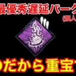 【DBD】【海イラプじゃ限界…】”蹴らない遅延パーク”が強い理由！”共鳴する苦痛”の優秀さを解説【スピリット/凛/デッドバイデイライト】