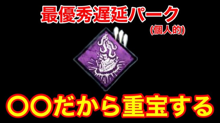 【DBD】【海イラプじゃ限界…】”蹴らない遅延パーク”が強い理由！”共鳴する苦痛”の優秀さを解説【スピリット/凛/デッドバイデイライト】