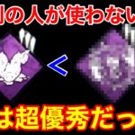 【DBD】【ゴ〇パークと思いきや…】実は”ずさ肉”より優秀？負傷をまくキラーなら○○がマジで強い【レイス立ち回り/デッドバイデイライト】