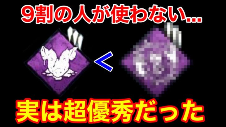 【DBD】【ゴ〇パークと思いきや…】実は”ずさ肉”より優秀？負傷をまくキラーなら○○がマジで強い【レイス立ち回り/デッドバイデイライト】