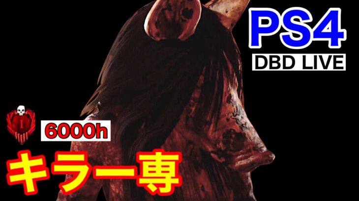 色んなキラーを使用(半分くらい)『DBD.PS4.デッドバイデイライト』