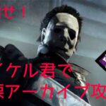 【DBD#01】目指せ！マイケル君で戦慄アーカイブ攻略！(・∀・)