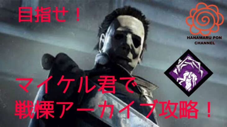 【DBD#01】目指せ！マイケル君で戦慄アーカイブ攻略！(・∀・)