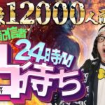 【DBD】登録12000人耐久＆24時間DBD配信者凸待ち耐久!!デッドバイデイライト生ライブ配信【SWITCH版】【ゲーム実況】vol.617