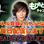 【DBD】新パークを試そう【デッドバイデイライト】～毎日配信19日目～