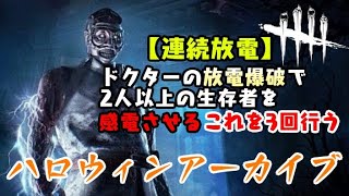 【DBD】ハロウィンアーカイブレベル2〈連続放電〉攻略！クリアしたいだけならこれで【デッドバイデイライト】