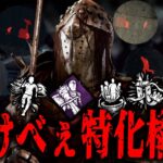 【DBD】新パーク使ったオーラオーラ×2で透けべじゃナイトで生存者を透けさせまくります