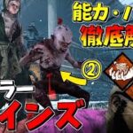 【DBD】2人で１つの新キラー｢ツインズ｣の能力･固有パークを徹底解説！メメモリ＆実戦も！ #437【デッドバイデイライト】