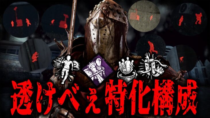 【DBD】新パーク使ったオーラオーラ×2で透けべじゃナイトで生存者を透けさせまくります