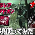 【DBD】新キラー「ナイト」のウルトラレアアドオン2種類『騎士の契約』､『玉虫色の軍旗』使ってみた【デッドバイデイライト】Part704