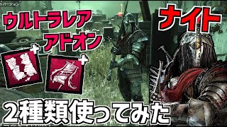 【DBD】新キラー「ナイト」のウルトラレアアドオン2種類『騎士の契約』､『玉虫色の軍旗』使ってみた【デッドバイデイライト】Part704