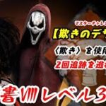 【DBD】学術書Ⅷアーカイブレベル3〈欺きのデザイン〉攻略！並んだロッカーを狙え！【デッドバイデイライト】