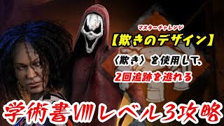 【DBD】学術書Ⅷアーカイブレベル3〈欺きのデザイン〉攻略！並んだロッカーを狙え！【デッドバイデイライト】