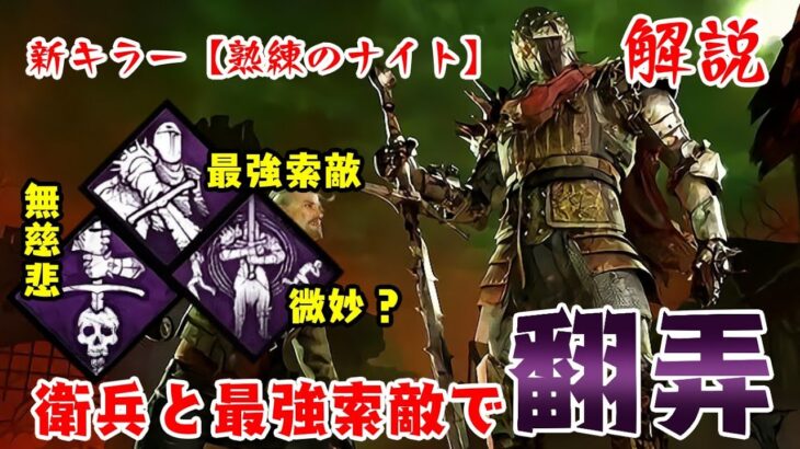 【DBD】新キラー〈ナイト〉熟練攻略！3人の衛兵と最強の索敵で生存者を弄ぶ【デッドバイデイライト】