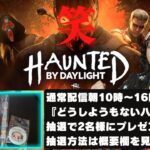 【DBD】記念すべき599回目の配信!!デッドバイデイライト生ライブ配信【SWITCH版】【ゲーム実況】vol.599